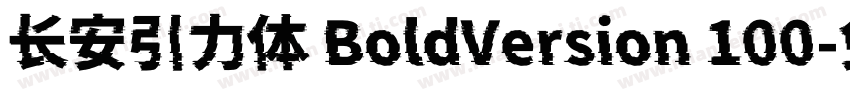 长安引力体 BoldVersion 100字体转换